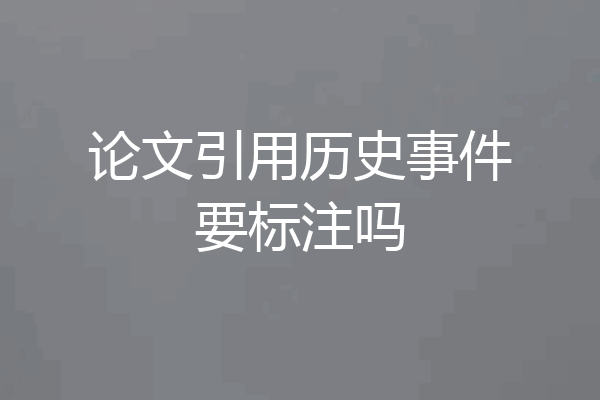 论文引用历史事件要标注吗