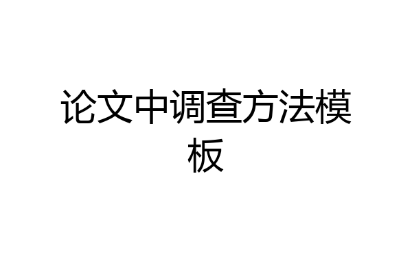 论文中调查方法模板