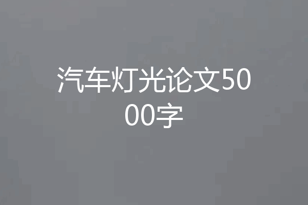 汽车灯光论文5000字