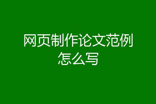 网页制作论文范例怎么写