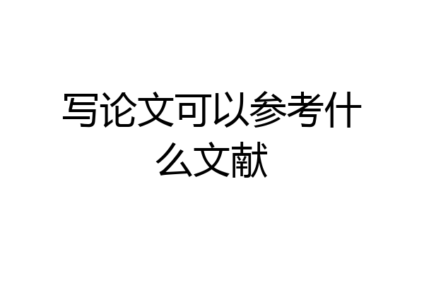写论文可以参考什么文献