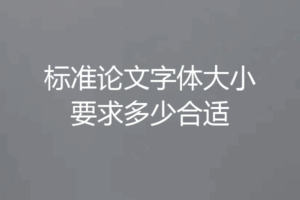 标准论文字体大小要求多少合适