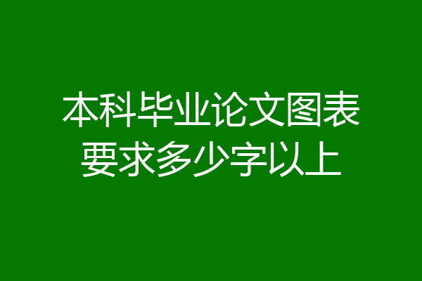 本科毕业论文图表要求多少字以上