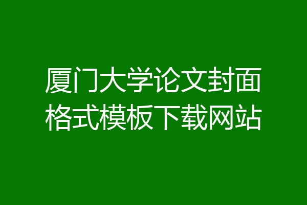 厦门大学论文封面格式模板下载网站
