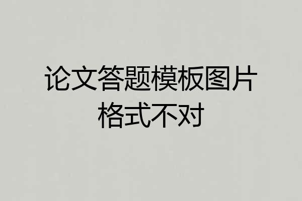 论文答题模板图片格式不对