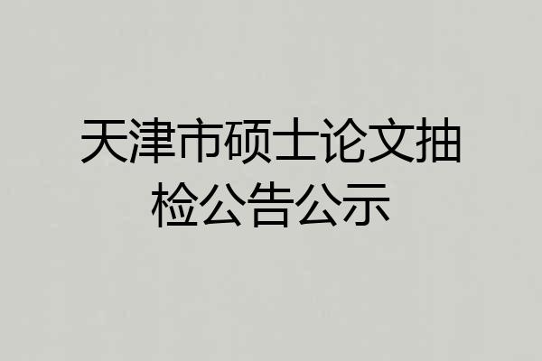 天津市硕士论文抽检公告公示