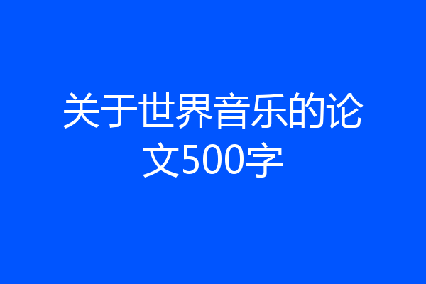 关于世界音乐的论文500字
