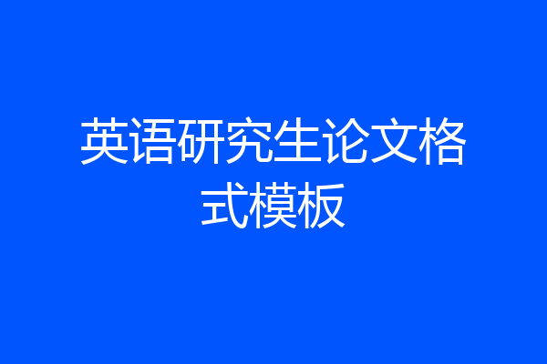 英语研究生论文格式模板