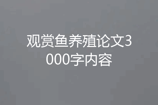 观赏鱼养殖论文3000字内容