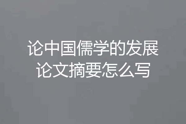 论中国儒学的发展论文摘要怎么写