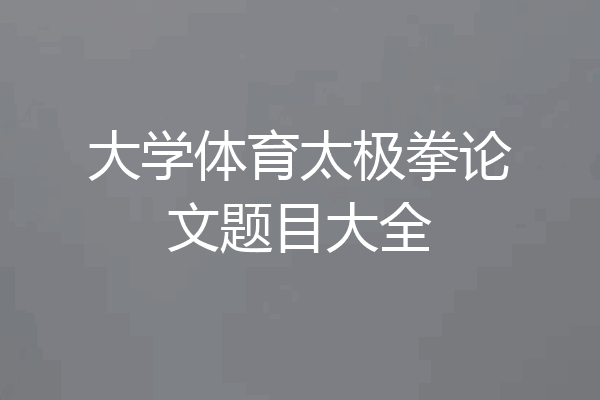 大学体育太极拳论文题目大全