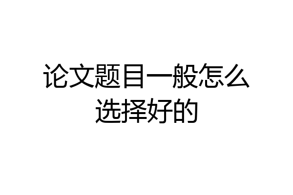 论文题目一般怎么选择好的