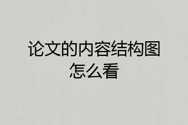 论文的内容结构图怎么看