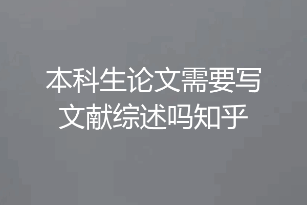 本科生论文需要写文献综述吗知乎