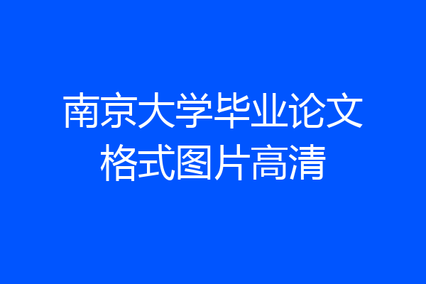 南京大学毕业论文格式图片高清