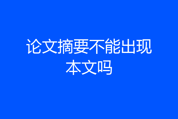 论文摘要不能出现本文吗