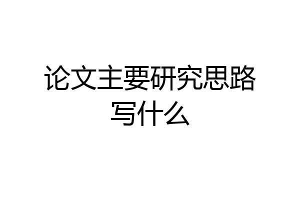 论文主要研究思路写什么