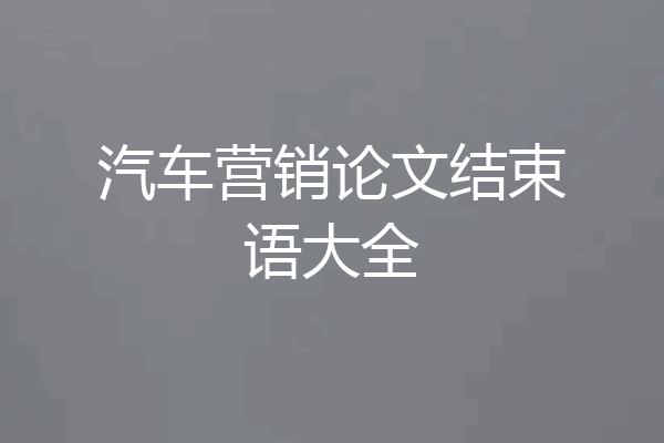 汽车营销论文结束语大全