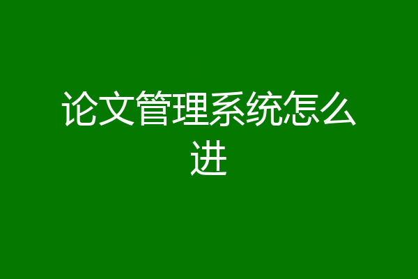 论文管理系统怎么进