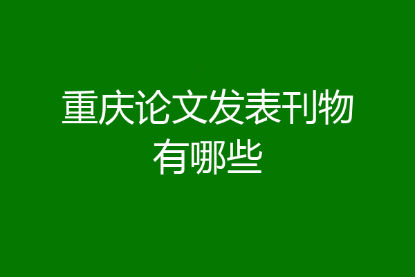重庆论文发表刊物有哪些