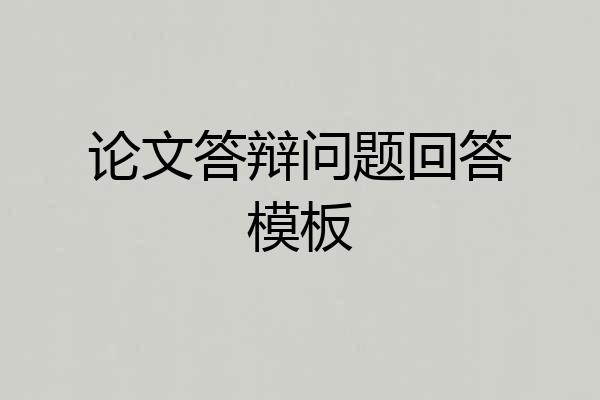 论文答辩问题回答模板
