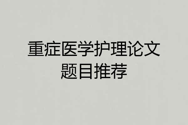 重症医学护理论文题目推荐