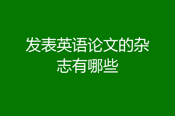发表英语论文的杂志有哪些