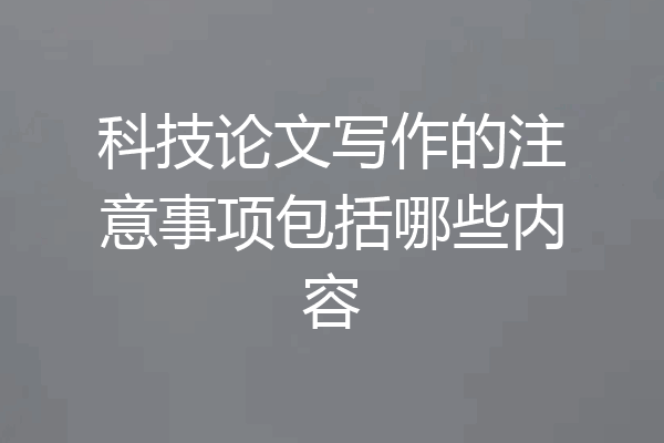 科技论文写作的注意事项包括哪些内容