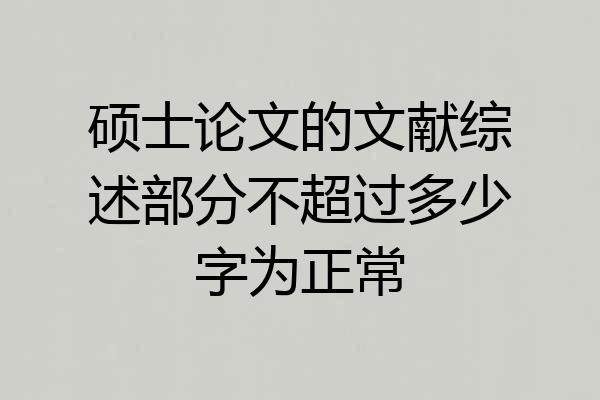 硕士论文的文献综述部分不超过多少字为正常