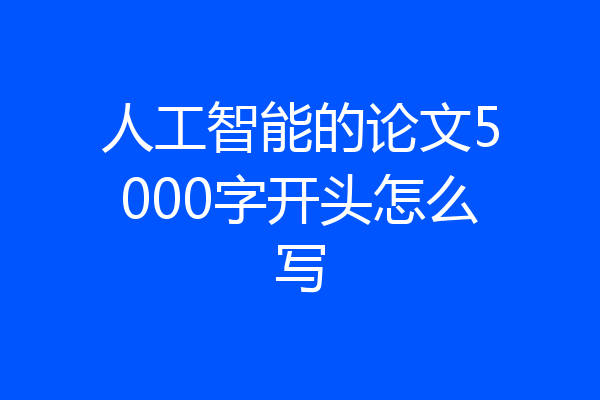 人工智能的论文5000字开头怎么写