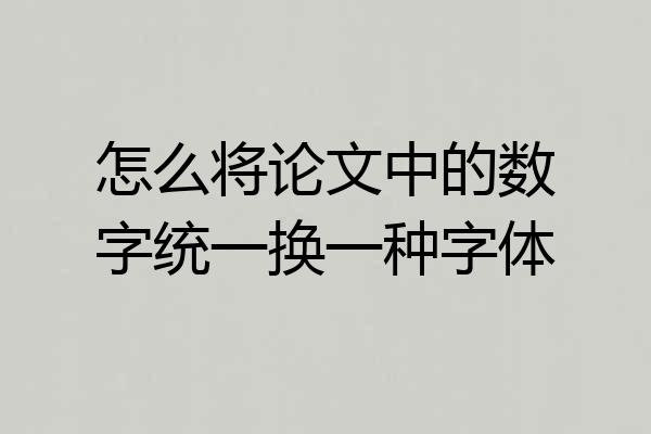 怎么将论文中的数字统一换一种字体