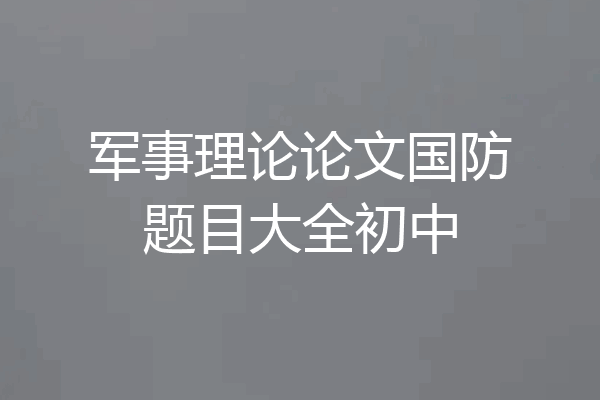 军事理论论文国防题目大全初中