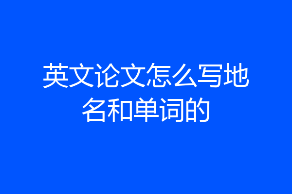 英文论文怎么写地名和单词的