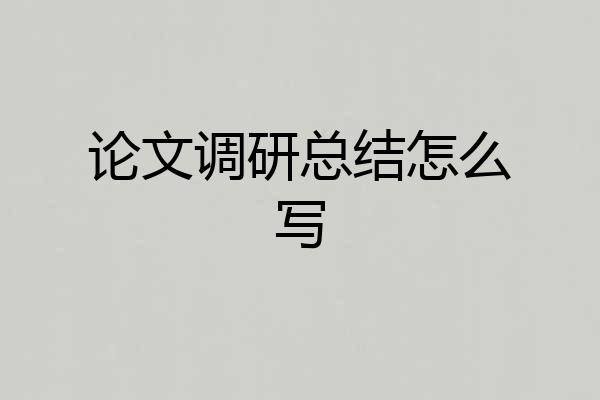 论文调研总结怎么写