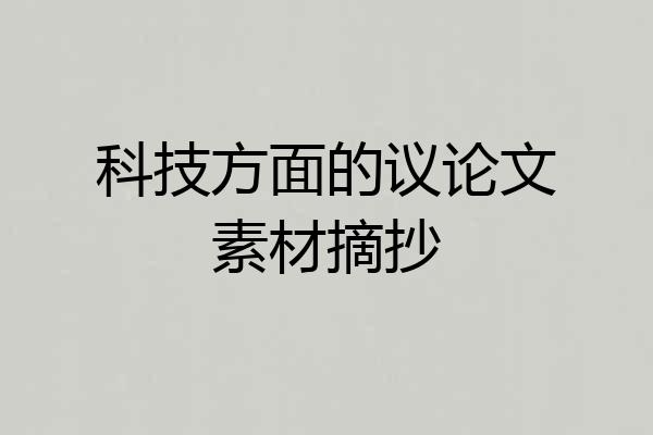 科技方面的议论文素材摘抄