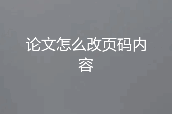 论文怎么改页码内容