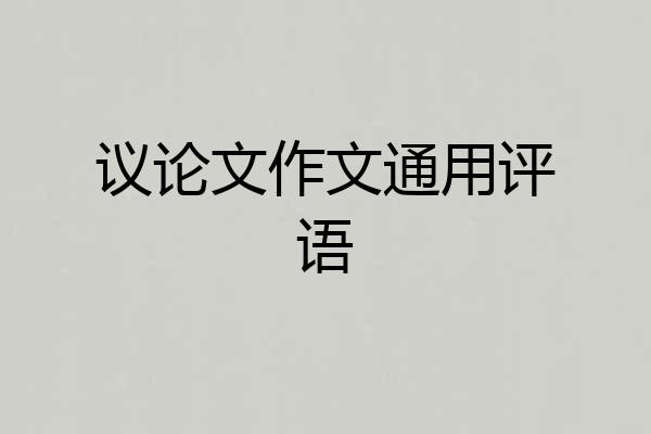 议论文作文通用评语
