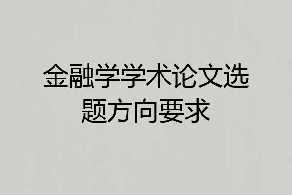 金融学学术论文选题方向要求