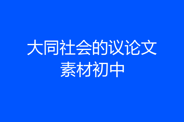大同社会的议论文素材初中