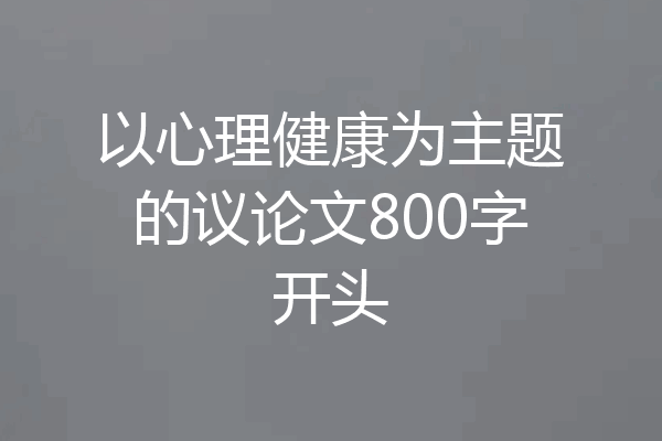 以心理健康为主题的议论文800字开头