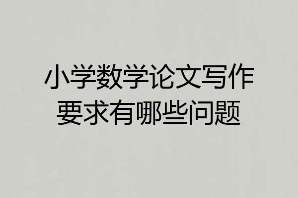 小学数学论文写作要求有哪些问题