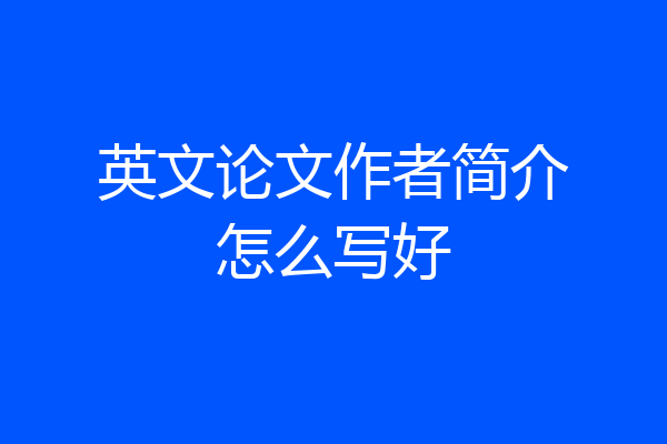 英文论文作者简介怎么写好