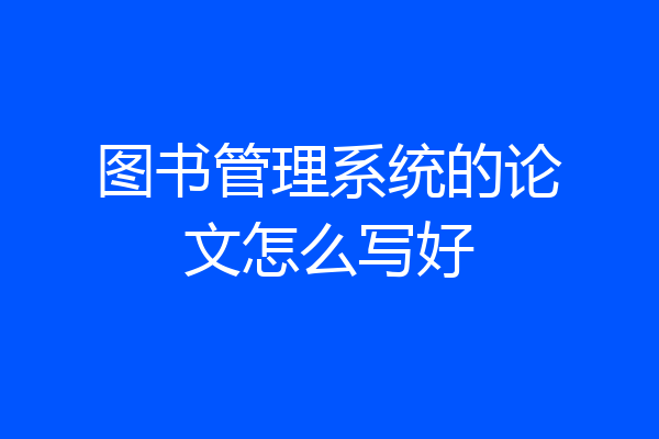 图书管理系统的论文怎么写好
