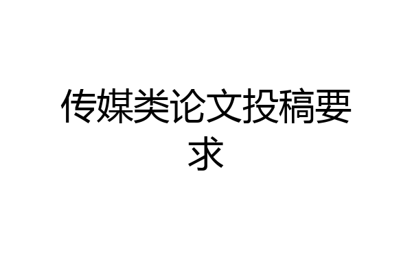 传媒类论文投稿要求