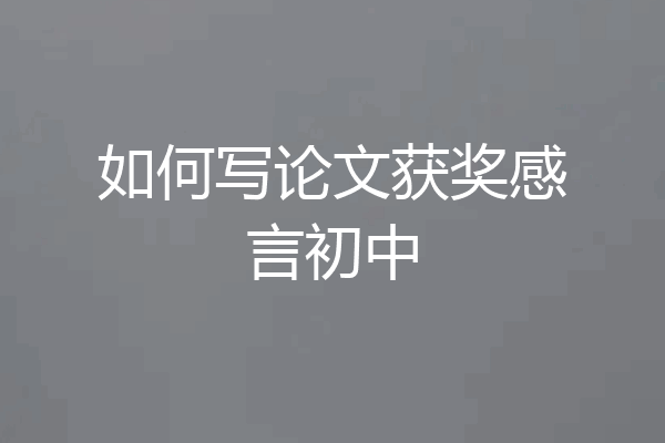 如何写论文获奖感言初中