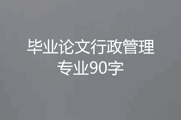 毕业论文行政管理专业90字
