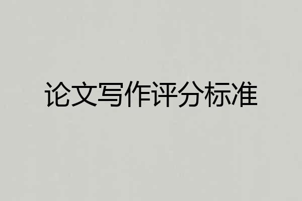 论文写作评分标准
