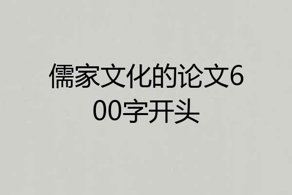 儒家文化的论文600字开头