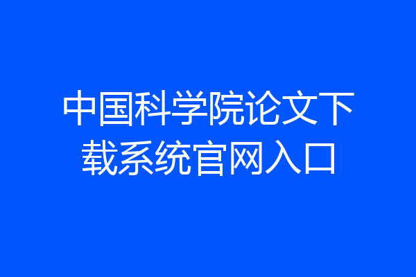中国科学院论文下载系统官网入口