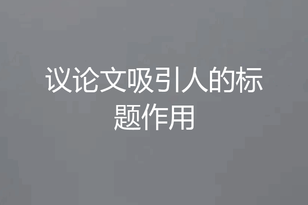 议论文吸引人的标题作用